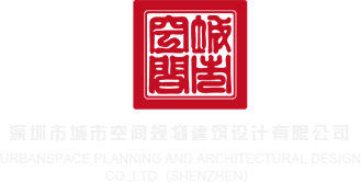 操b视频要高潮了深圳市城市空间规划建筑设计有限公司